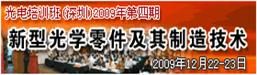 【光電專業培訓班】新型光學零件及其制造技術