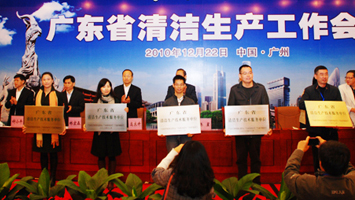 廣東省清潔生產(chǎn)工作會(huì)議在廣州舉行