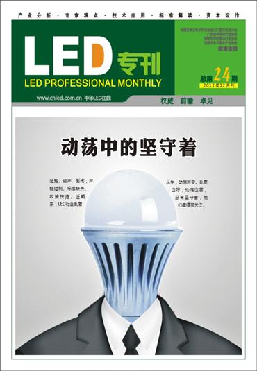 《LED專(zhuān)刊》12月刊