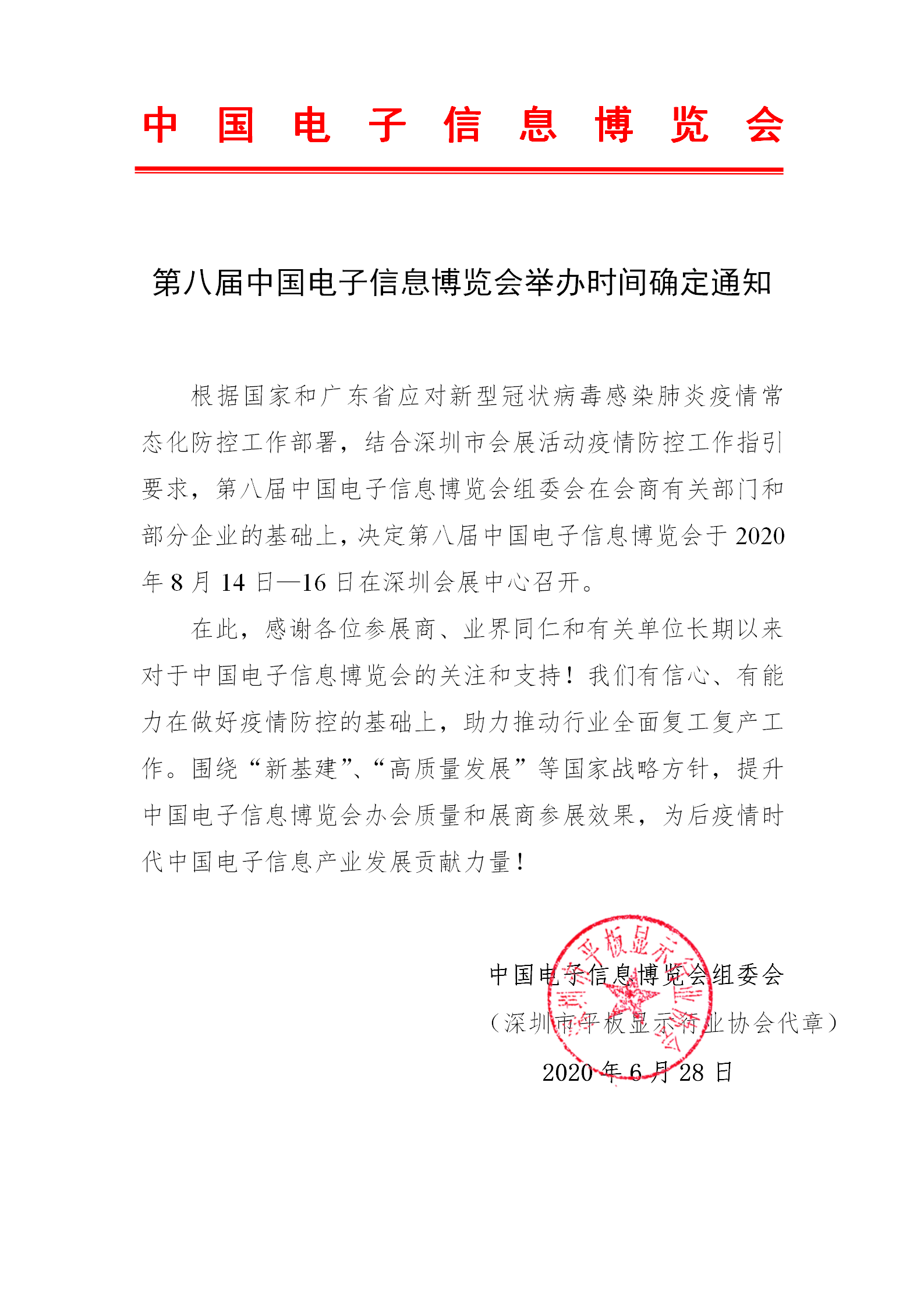 第八屆中國(guó)電子信息博覽會(huì)舉辦時(shí)間確定通知