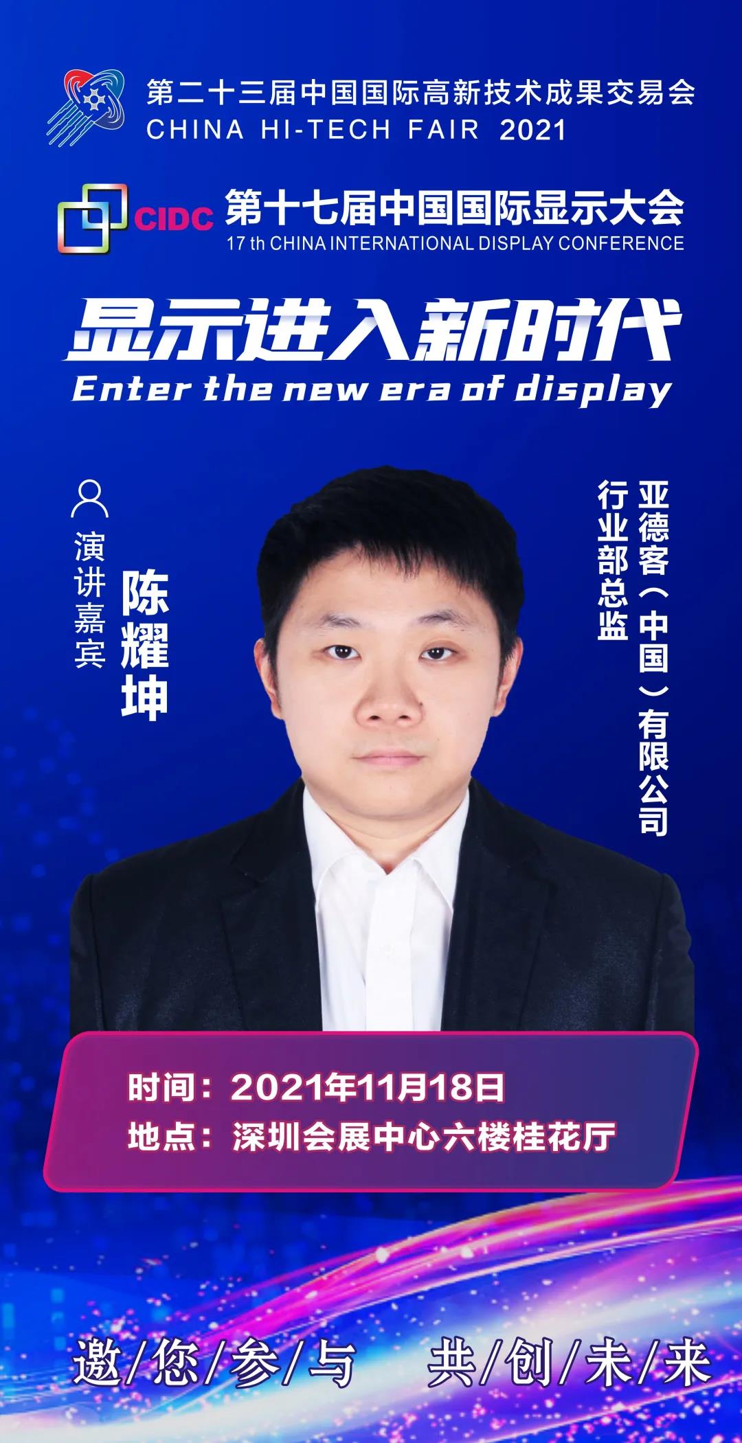 亞德客行業部總監陳耀坤確認出席CIDC2021并發表主題演講