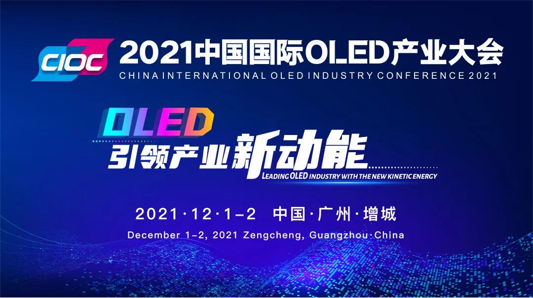 定了！2021中國國際OLED產業大會12月重磅啟幕