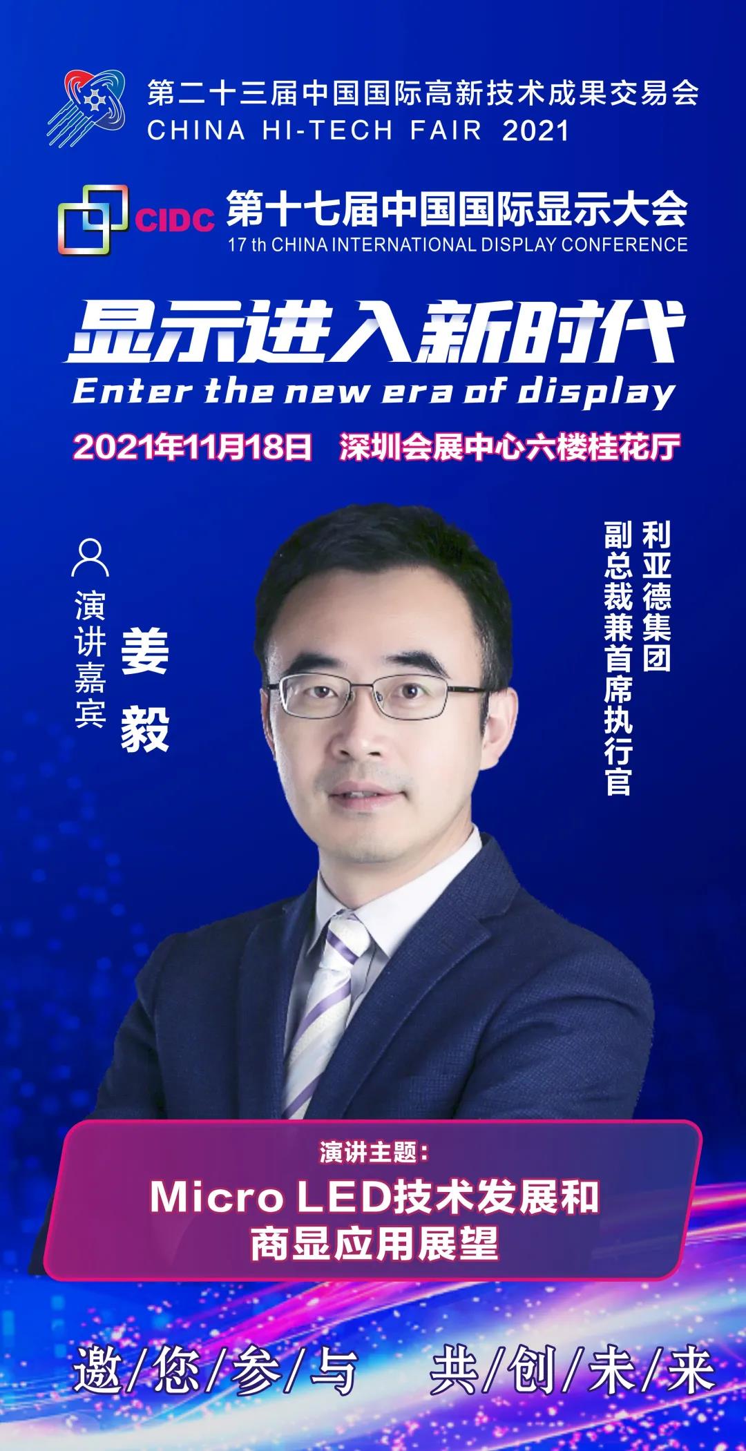 利亞德副總裁兼首席執行官姜毅確認出席CIDC2021并發表主題演講