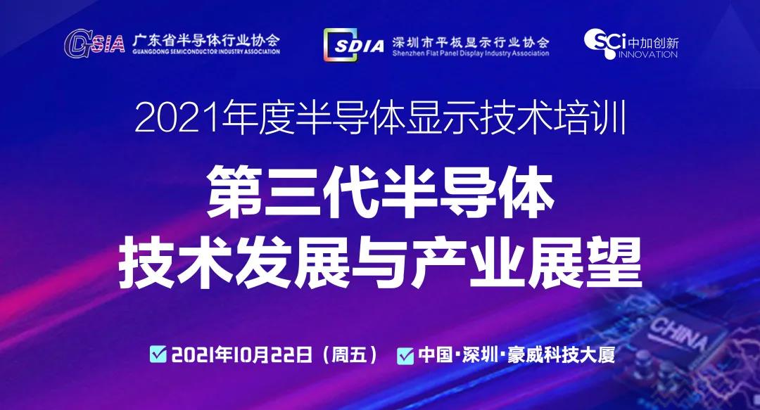 倒計時1天！SDIA“第三代半導體”主題培訓明日開講