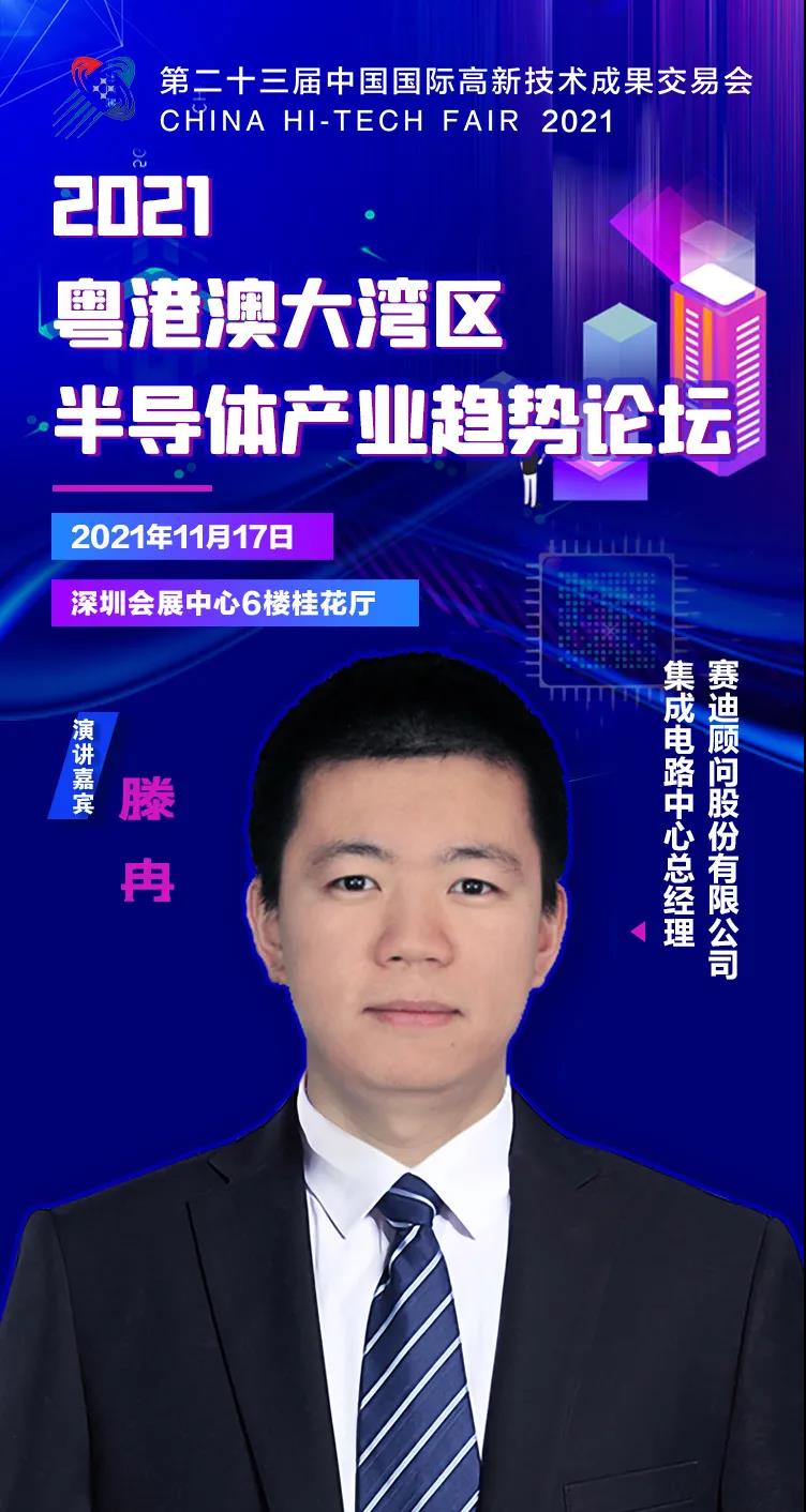 賽迪集成電路中心總經理滕冉確認出席2021粵港澳大灣區半導體產業趨勢論壇