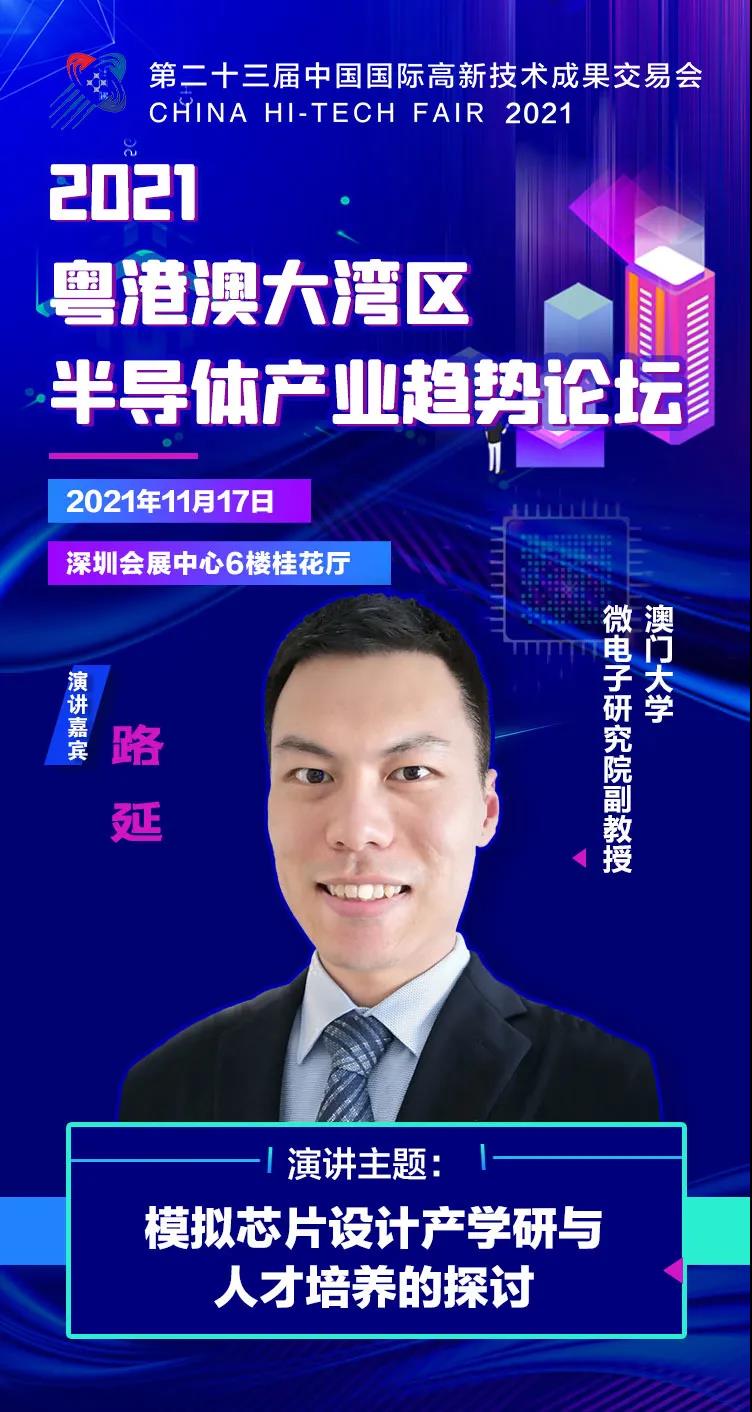 澳門大學副教授路延確認出席2021粵港澳大灣區半導體產業趨勢論壇