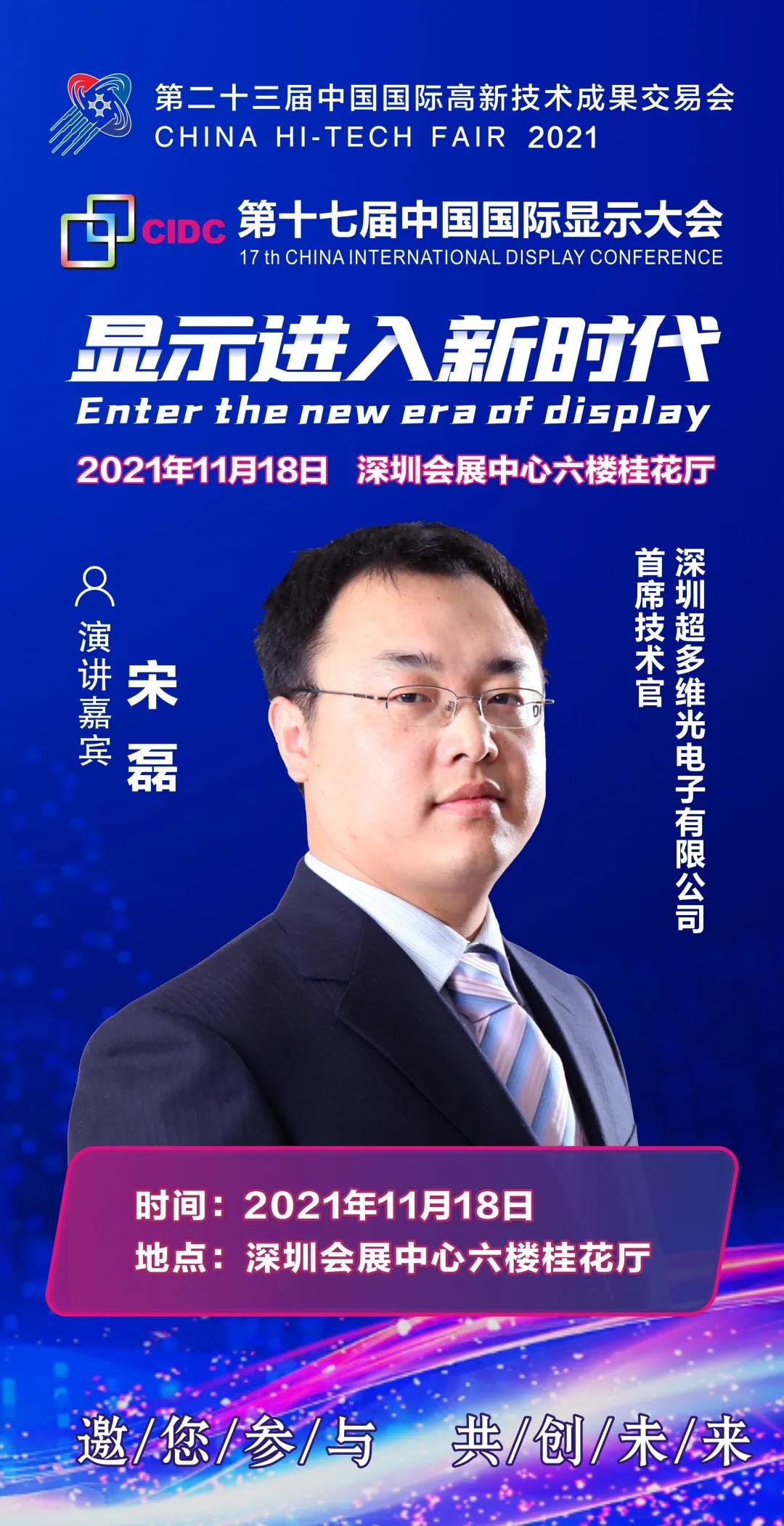 超多維首席技術官宋磊確認出席CIDC2021并發表主題演講