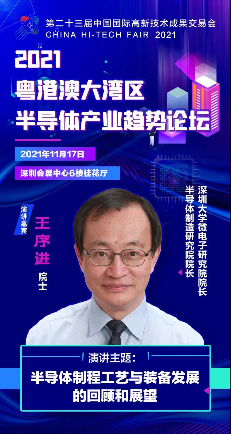 深圳大學微電子研究院/半導體制造研究院院長王序進院士確認出席2021粵港澳大灣區半導體產業趨勢論壇
