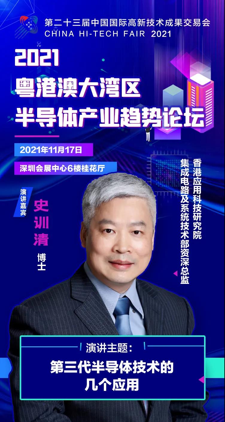 香港應用科技研究院資深總監史訓清確認出席2021粵港澳大灣區半導體產業趨勢論壇