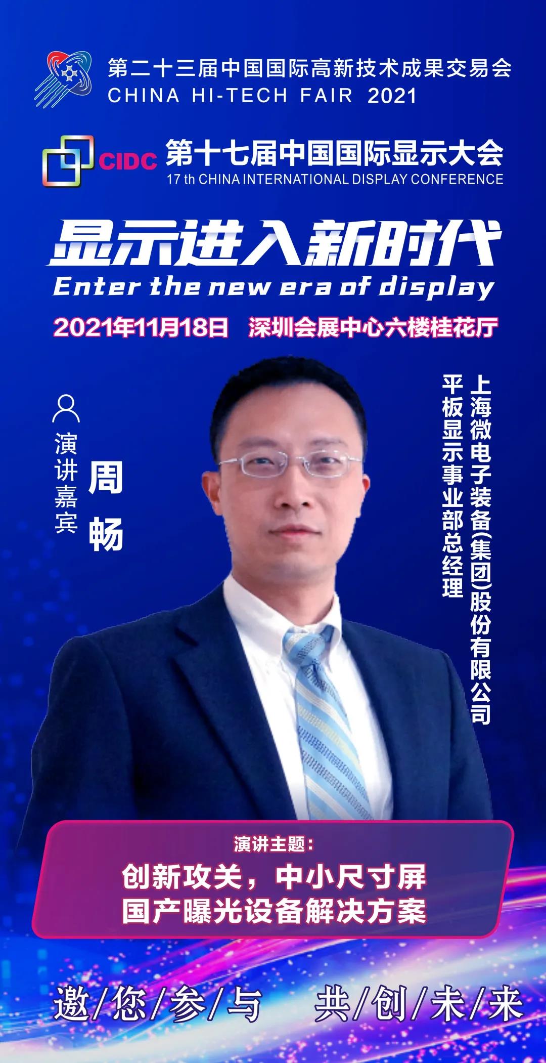 上海微電子平板顯示事業部總經理周暢確認出席CIDC2021并發表主題演講