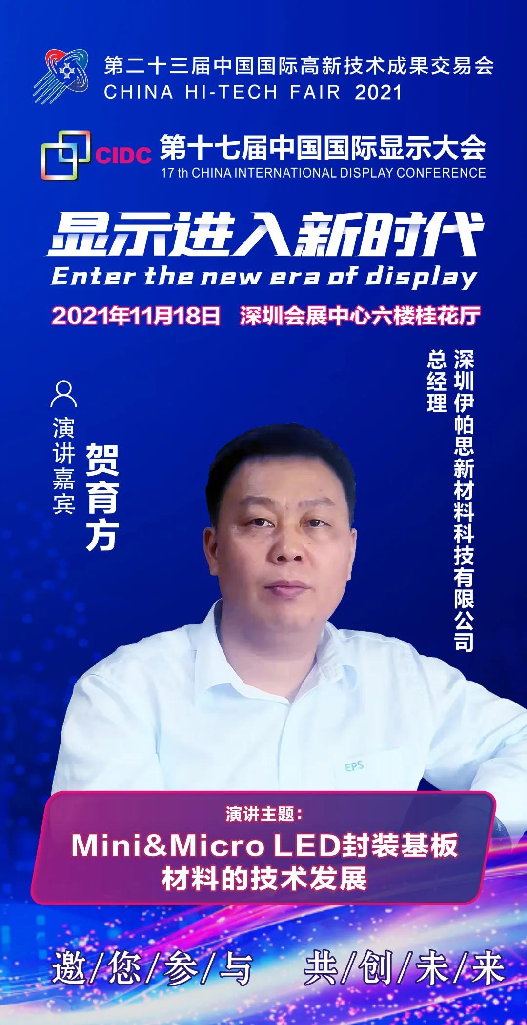 伊帕思新材料總經理賀育方確認出席CIDC2021并發表主題演講