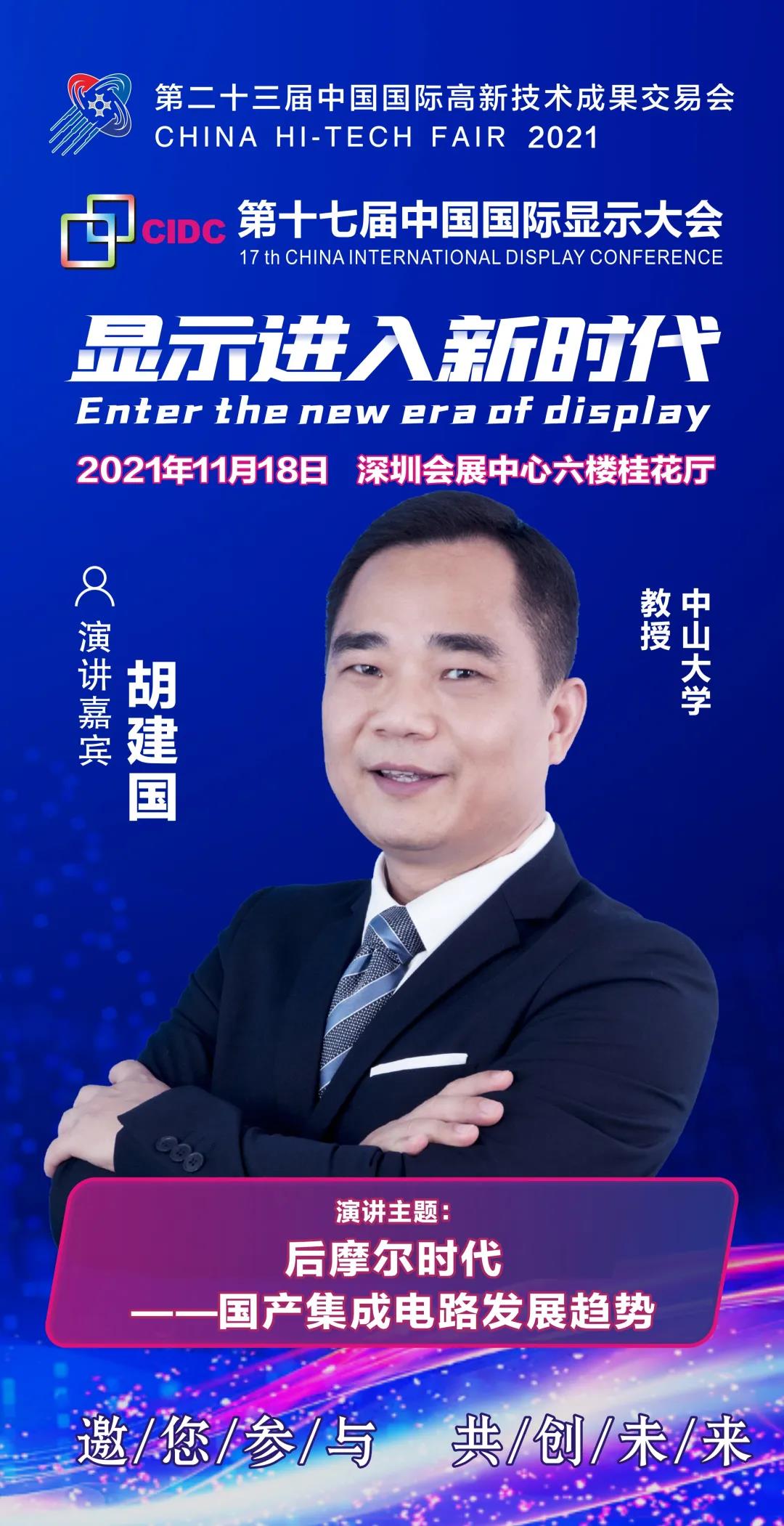 中山大學胡建國教授確認出席CIDC2021并發表主題演講