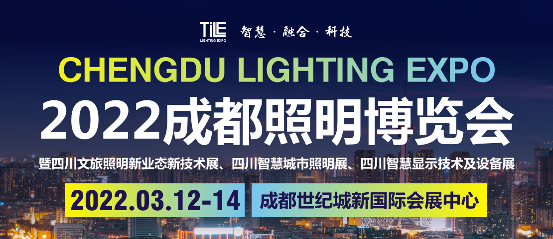 TILE 2022天府照明博覽會