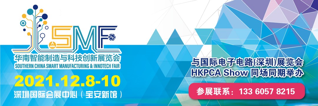 華南智能制造與科技創新展覽會（SMF）下月舉辦，把握最后機會，加入本年度華南壓軸智造盛會！
