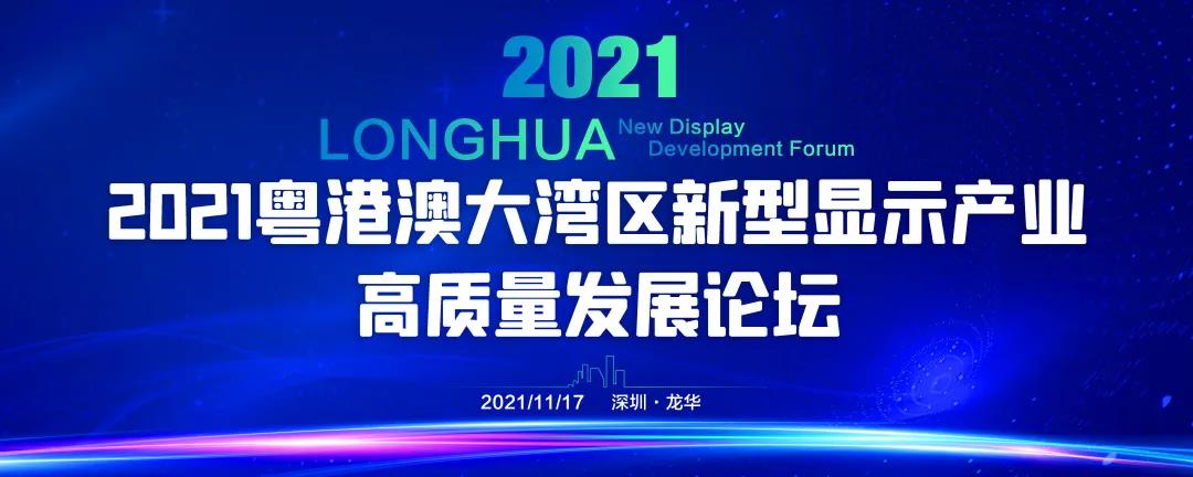 首批參會嘉賓名單重磅公布！2021粵港澳大灣區新型顯示產業高質量發展論壇即將在深圳舉行