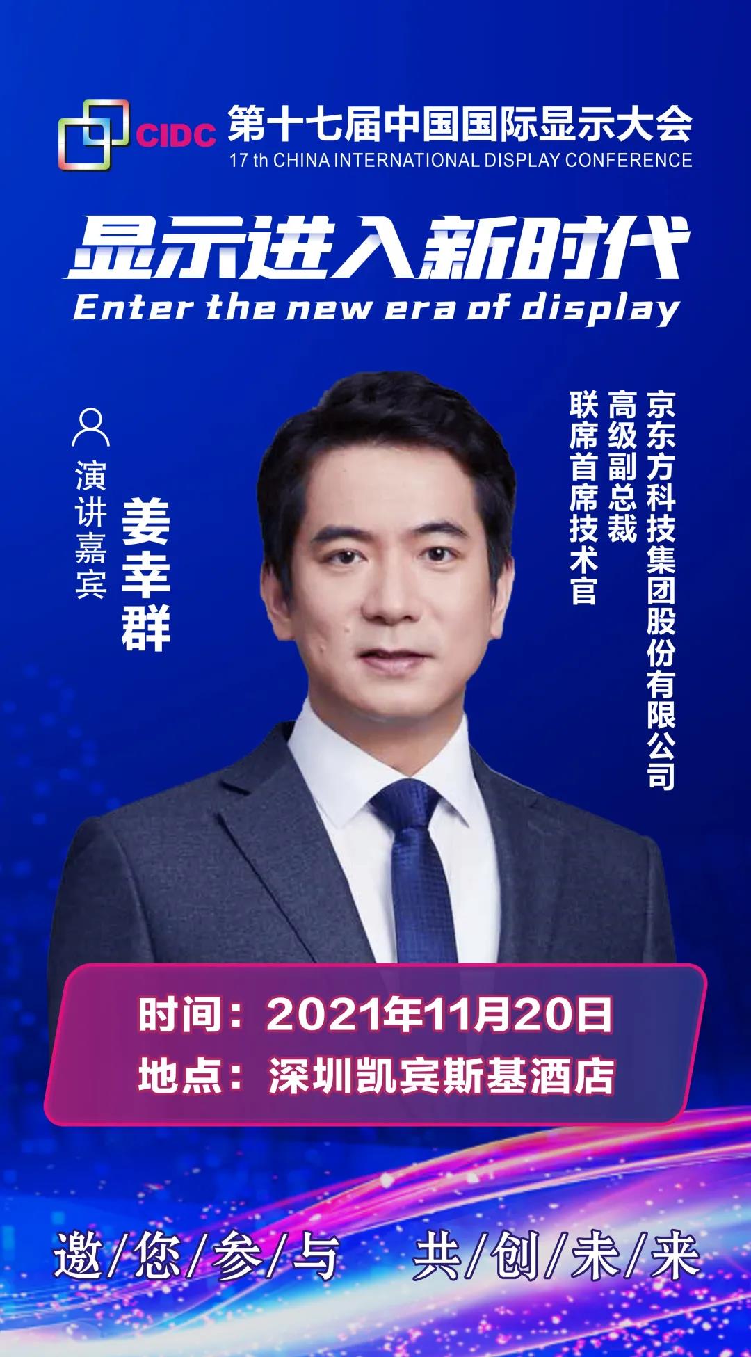 BOE高級副總裁、聯席首席技術官姜幸群確認出席CIDC2021并發表主題演講