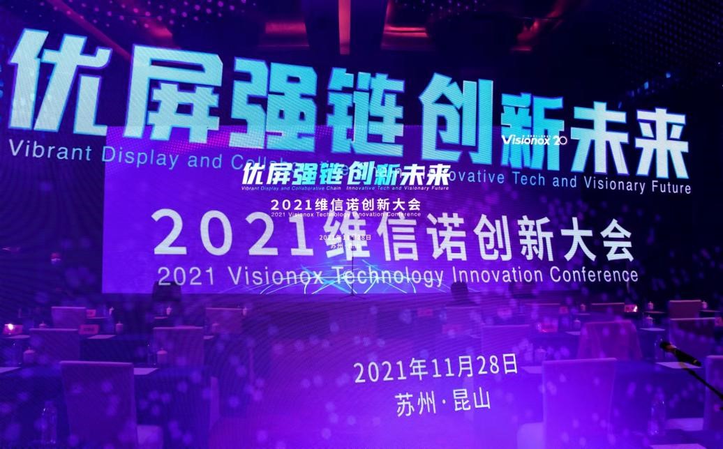 優屏強鏈·創新未來丨維信諾創新技術全景