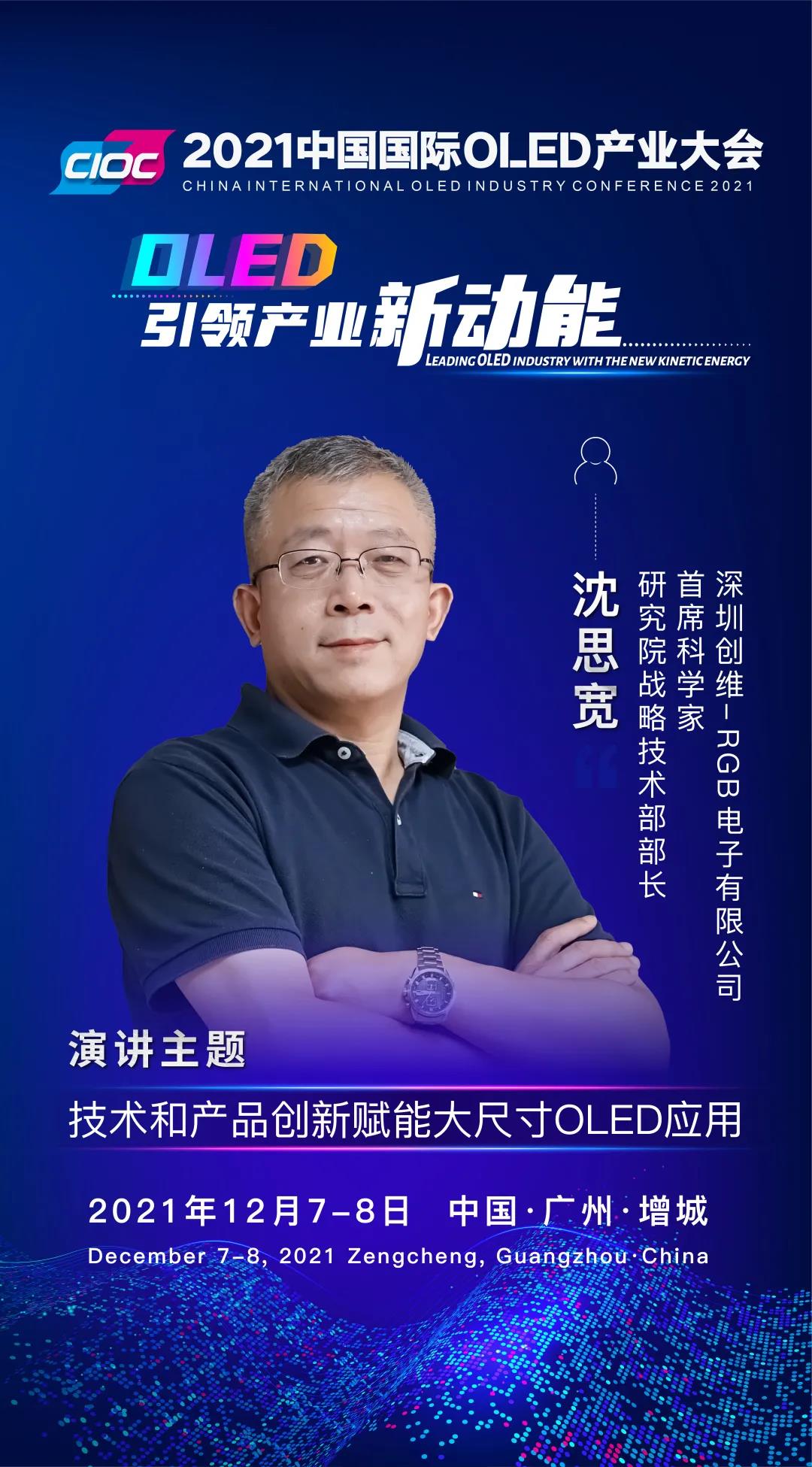OLED大咖SHOW | 創維-RGB首席科學家沈思寬受邀出席2021中國國際OLED產業大會并發表主題演講