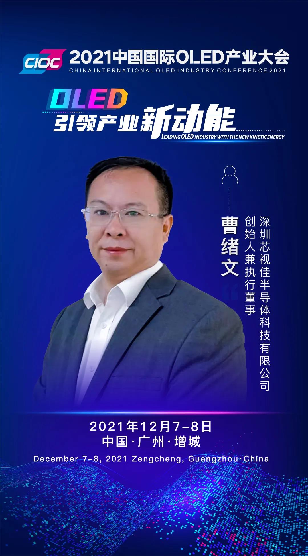 OLED大咖SHOW | 芯視佳半導體創始人/執行董事曹緒文受邀出席2021中國國際OLED產業大會并發表主題演講