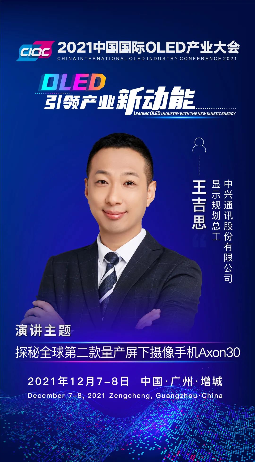 OLED大咖SHOW | 中興通訊顯示規劃總工王吉思受邀出席2021中國國際OLED產業大會并發表主題演講