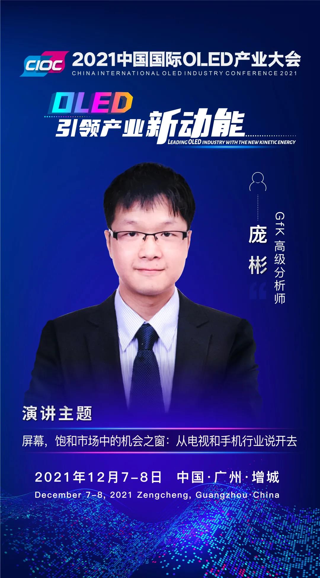 OLED大咖SHOW | GfK高級分析師龐彬受邀出席2021中國國際OLED產業大會并發表主題演講