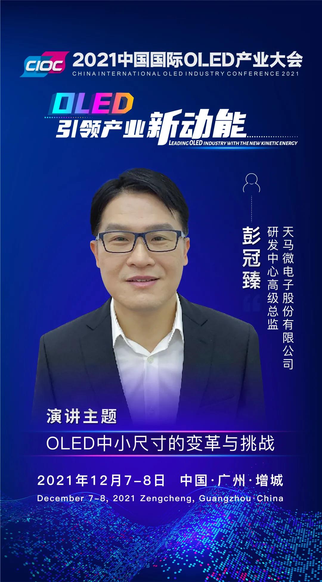 OLED大咖SHOW | 天馬研發中心高級總監彭冠臻受邀出席2021中國國際OLED產業大會并發表主題演講