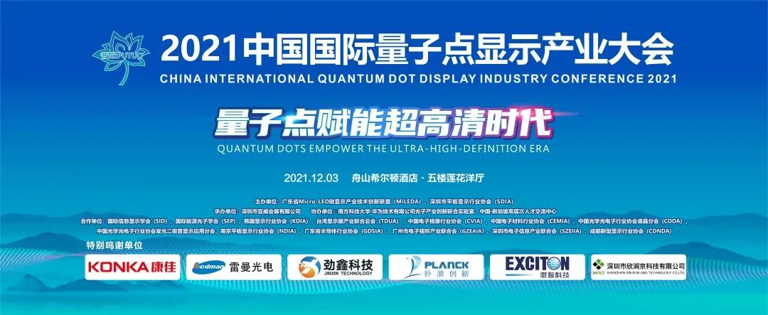 精彩倒計時 | 2021中國國際量子點顯示產業大會明日開幕（內附活動防疫防控須知）