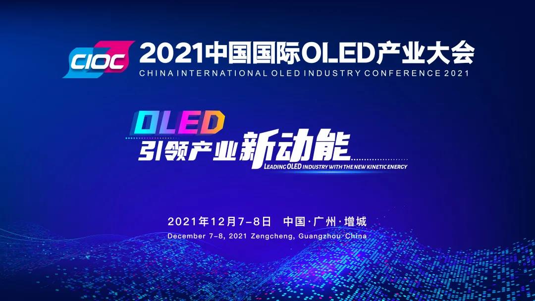三大院士聚首增城 共話OLED新發展！2021中國國際OLED產業大會下周三在穗舉辦