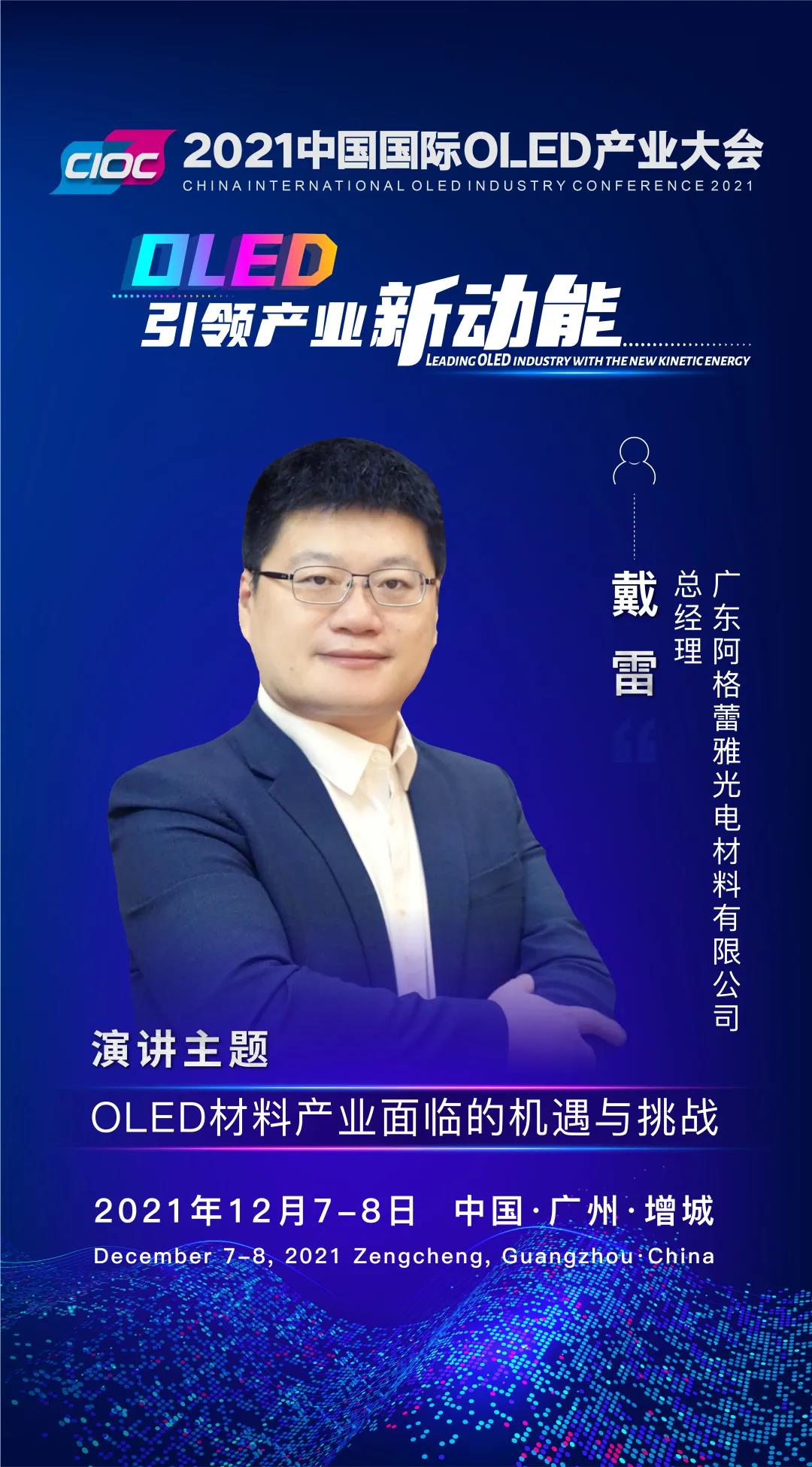 OLED大咖SHOW | 阿格蕾雅總經理戴雷受邀出席2021中國國際OLED產業大會并發表主題演講