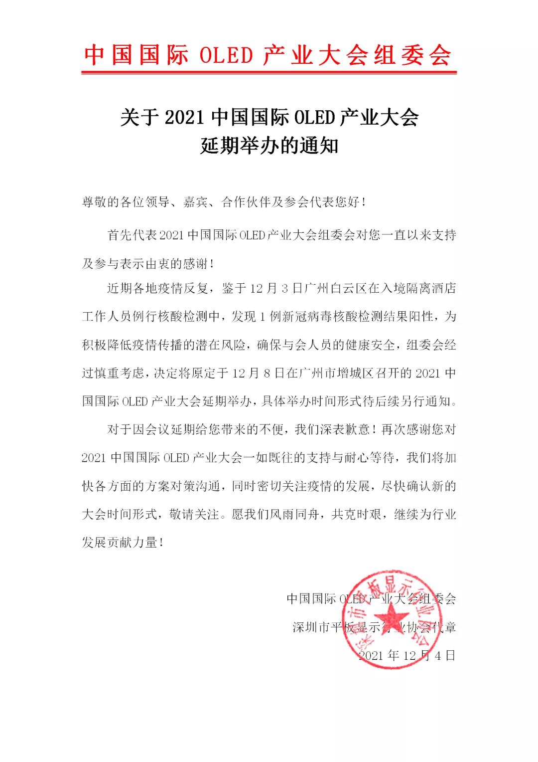 關于2021中國國際OLED產業大會延期舉辦的通知