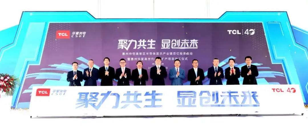 計劃總投資27億元！惠州華星高世代模組擴產項目動工