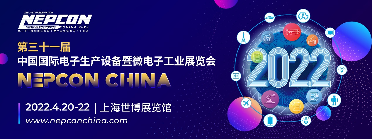 NEPCON電子展：觀享芯智慧，王牌顯力量