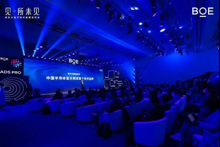 京東方發布中國半導體顯示首個技術品牌，滿足產業未來三大“所需”