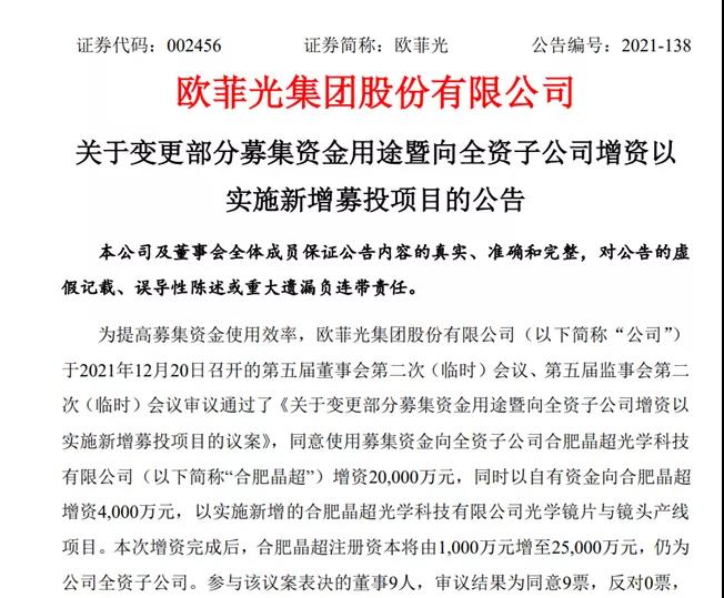 歐菲光擬向合肥晶超增資2.4億元，實施光學鏡片與鏡頭產線項目