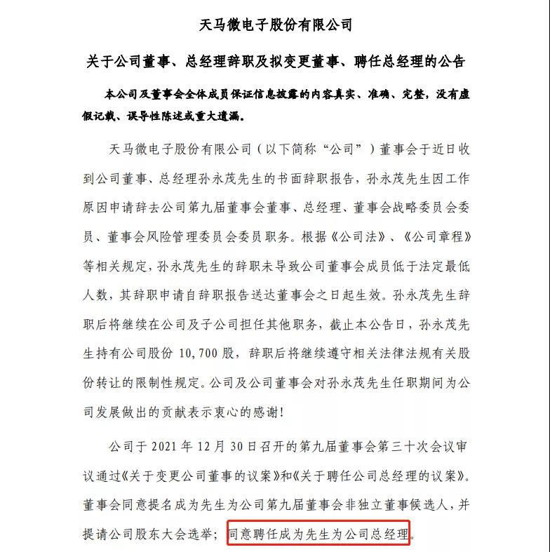 天馬總經理孫永茂辭職，成為接任
