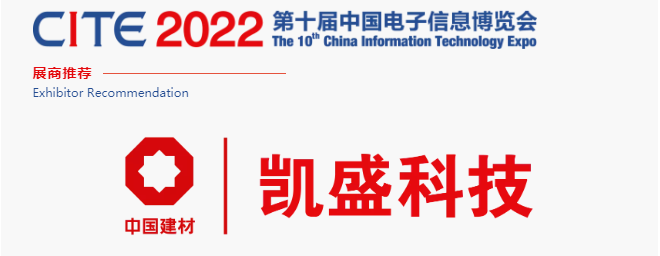CITE2022展商推薦 | 凱盛科技股份 打造全國產(chǎn)化超薄柔性玻璃產(chǎn)業(yè)鏈