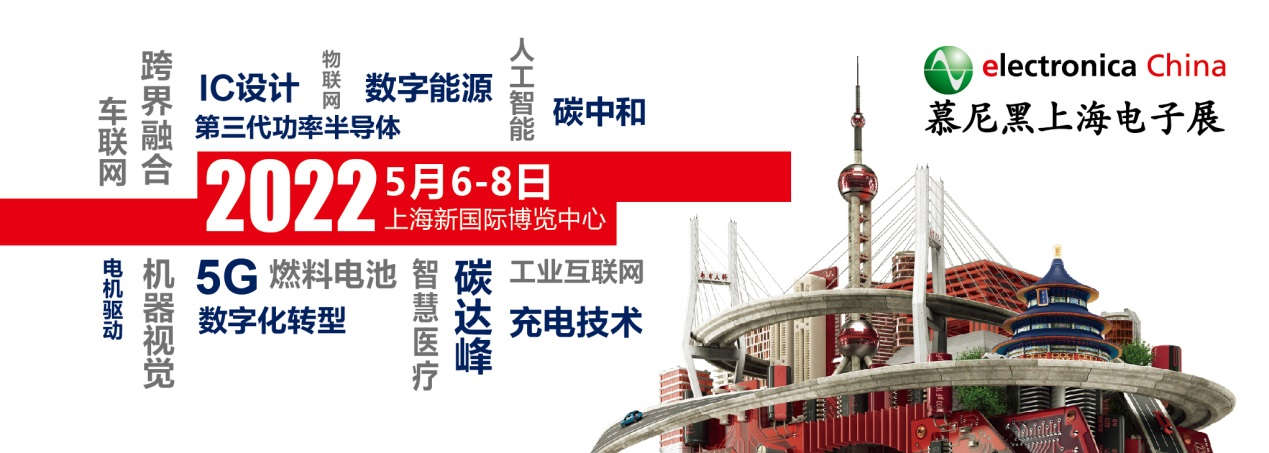 2022慕尼黑上海電子展觀眾預登記通道開啟！