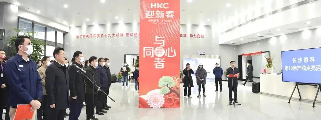 長沙惠科光電第10條產線點亮投產