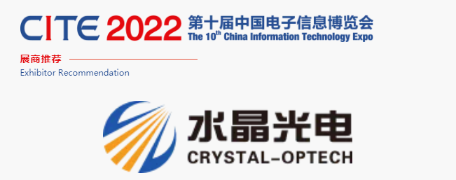 CITE2022展商推薦 | 水晶光電 國內領先、全球知名的大型光學光電子行業研發與制造企業