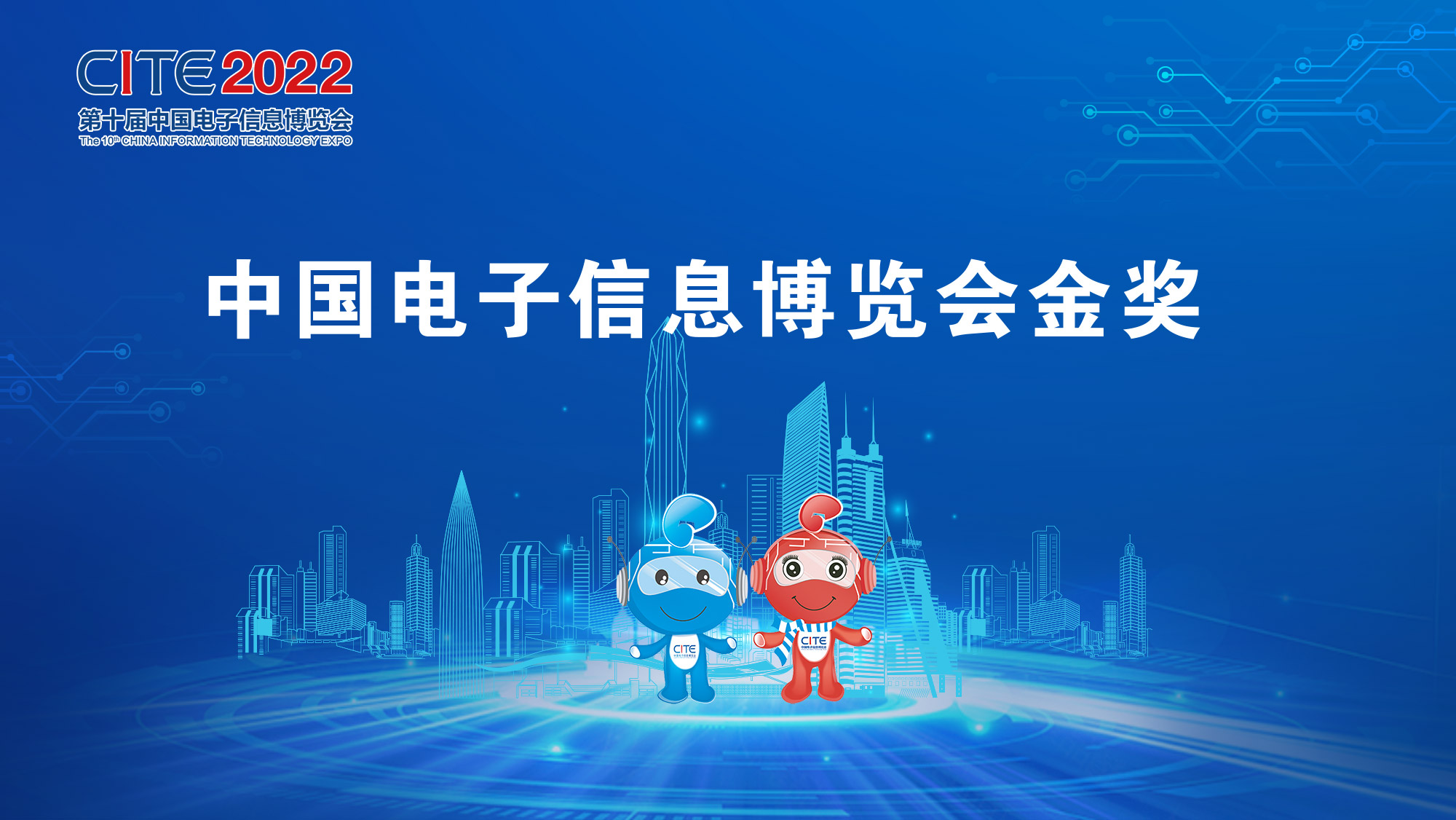“中國電子信息博覽會金獎”及“中國電子信息博覽會創新獎”評審活動詳情