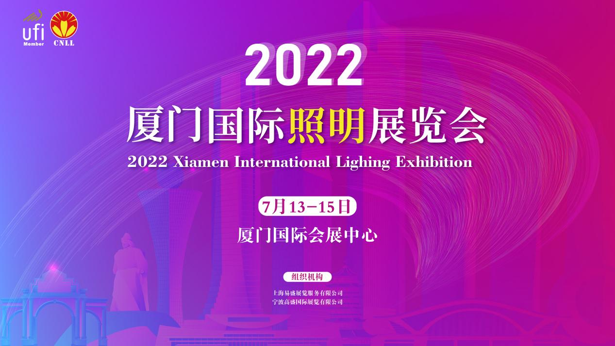 2022寧波照明展招展即將結束，廈門照明展招展火熱進行中