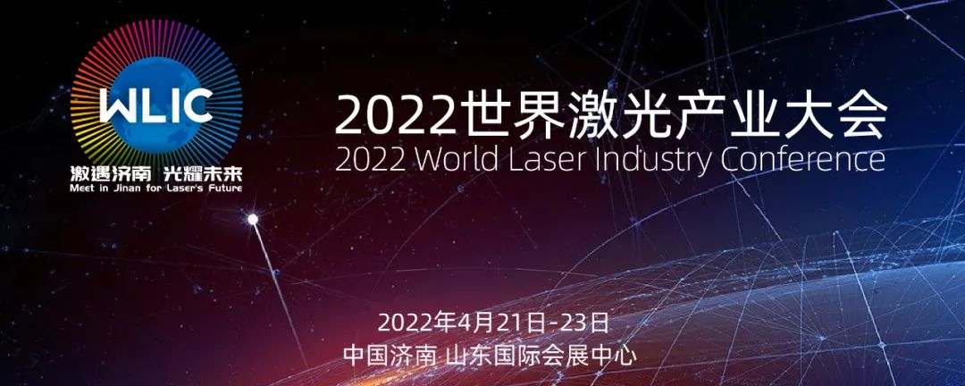 激遇濟南 光耀未來 || 2022世界激光產業大會4月21日盛大綻放