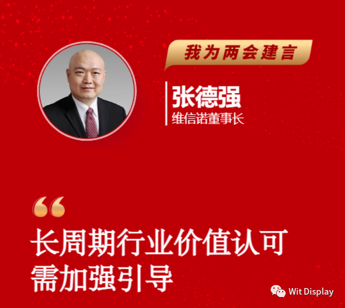 維信諾張德強(qiáng)為兩會建言：長周期行業(yè)價值認(rèn)可需加強(qiáng)引導(dǎo)