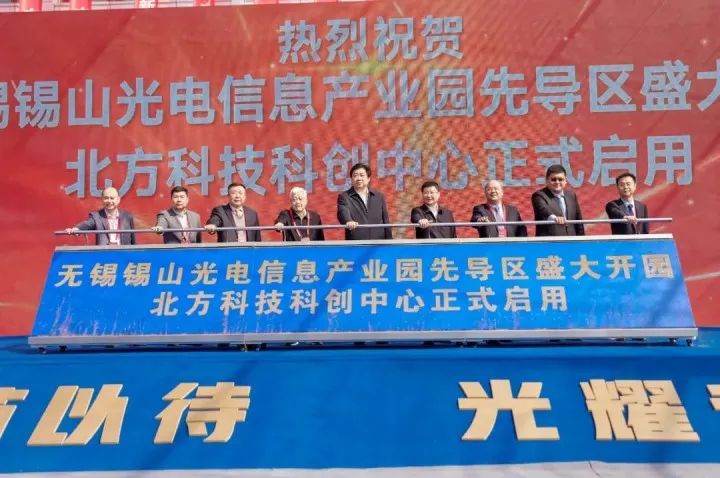 重點(diǎn)聚焦光電信息、新型顯示等 無錫錫山光電信息產(chǎn)業(yè)園先導(dǎo)區(qū)開園