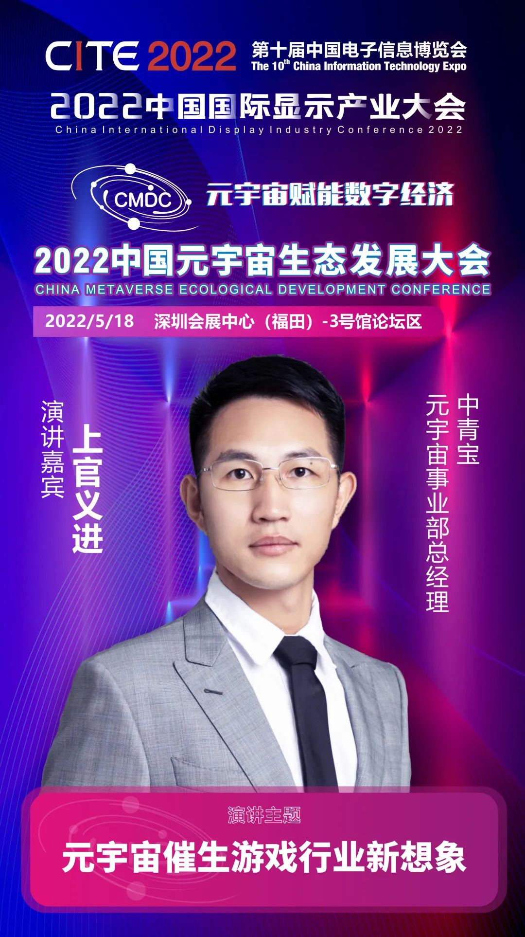 大咖暢談元宇宙 | 中青寶元宇宙事業部總經理上官義進確認出席2022中國元宇宙生態發展大會