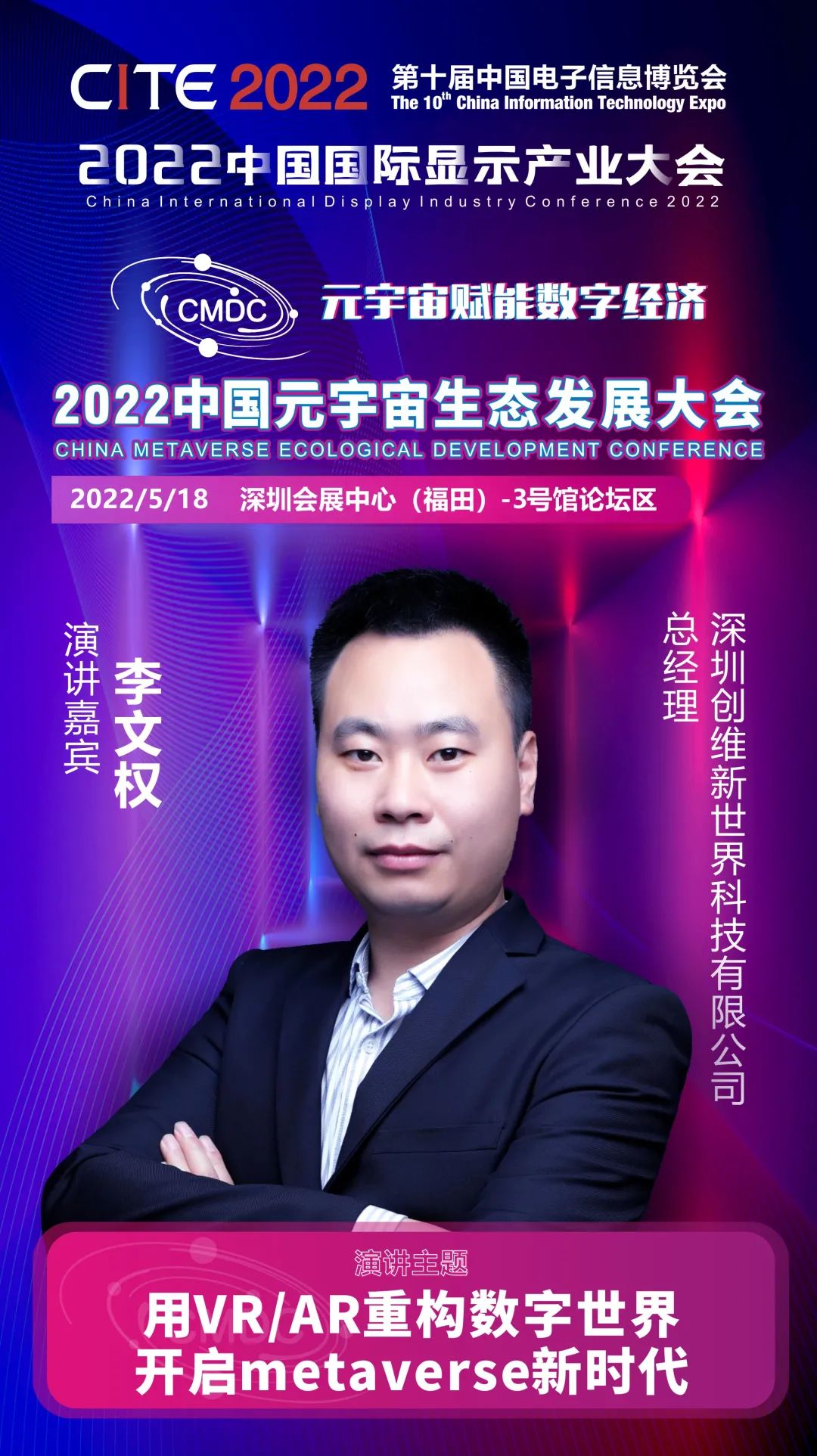 大咖暢談元宇宙 | 創維新世界總經理李文權確認出席2022中國元宇宙生態發展大會