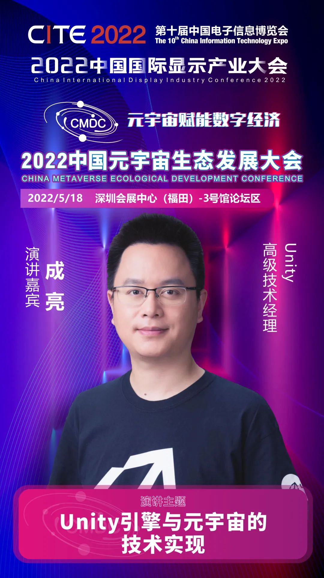 大咖暢談元宇宙 | Unity高級技術經理成亮確認出席2022中國元宇宙生態發展大會