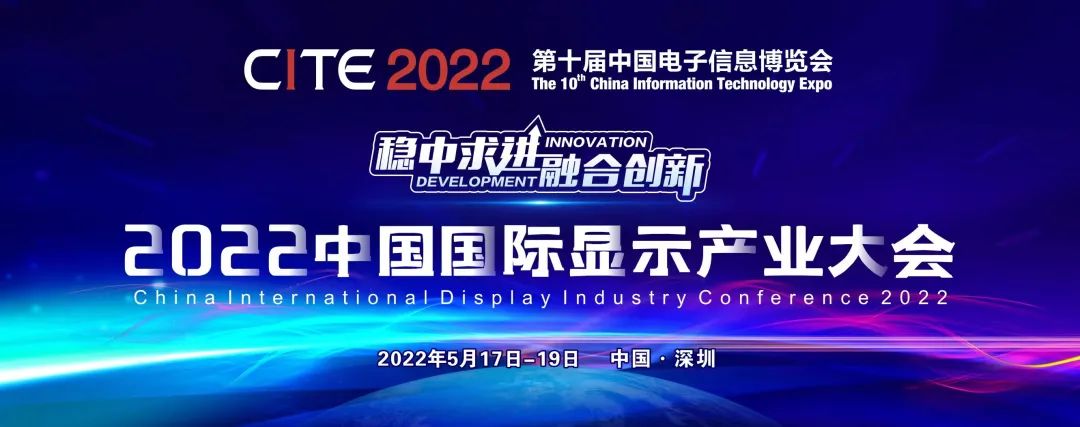 把握行業趨勢，2022中國國際顯示產業大會約起來