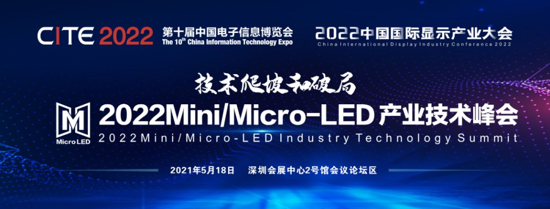 【CITE2022同期論壇】2022中國國際Mini/Micro-LED產業技術峰會