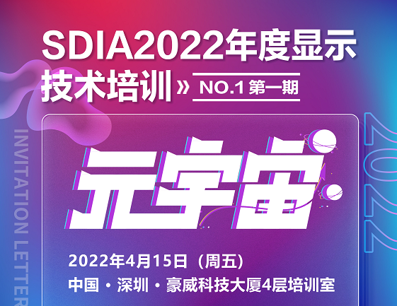 4月培訓(xùn)重磅來襲！聚焦元宇宙，SDIA2022年度首場培訓(xùn)要來啦！